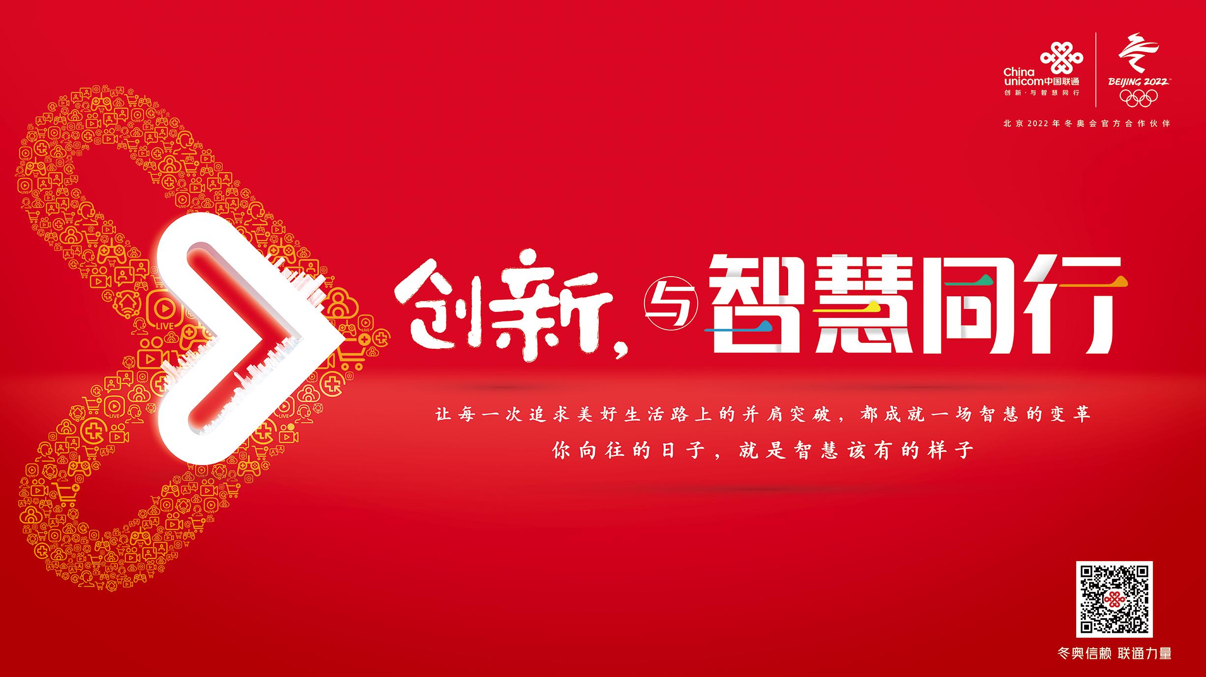 中国联通品牌焕新发布会在京举行